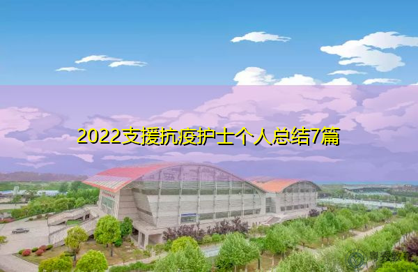 2022支援抗疫护士个人总结7篇 2022支援抗疫护士个人总结7篇