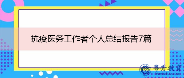 抗疫医务工作者个人总结报告7篇 抗疫医务工作者个人总结报告7篇