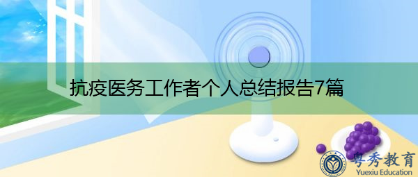 抗疫医务工作者个人总结报告7篇 抗疫医务工作者个人总结报告7篇