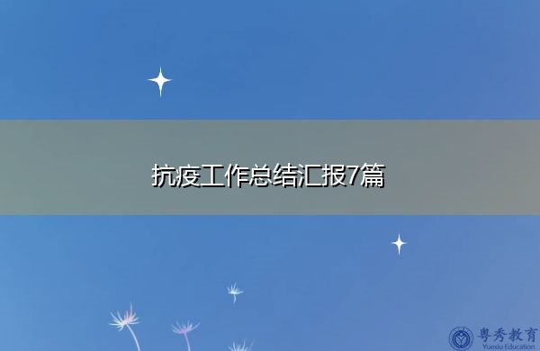 抗疫工作总结汇报7篇 抗疫工作总结汇报7篇