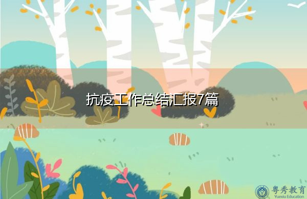抗疫工作总结汇报7篇 抗疫工作总结汇报7篇