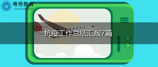 抗疫工作总结汇报7篇 抗疫工作总结汇报7篇