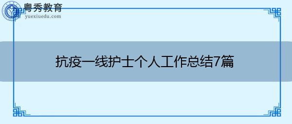 抗疫一线护士个人工作总结7篇 抗疫一线护士个人工作总结7篇