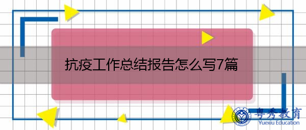 抗疫工作总结报告怎么写7篇 抗疫工作总结报告怎么写7篇