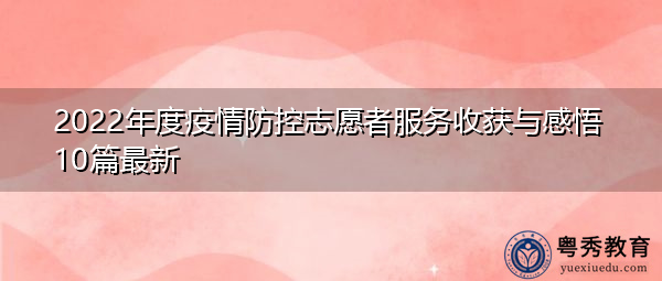 2022年度疫情防控志愿者服务收获与感悟10篇最新 2022年度疫情防控志愿者服务收获与感悟10篇最新