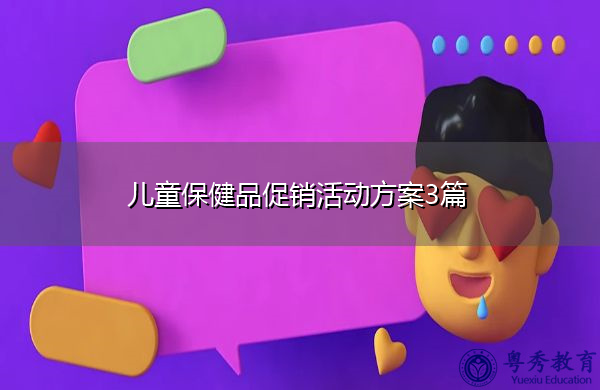 儿童保健品促销活动方案3篇