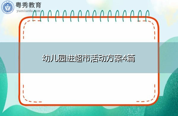 幼儿园进超市活动方案4篇 幼儿园进超市活动方案4篇
