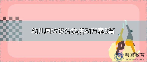 幼儿园垃圾分类活动方案3篇