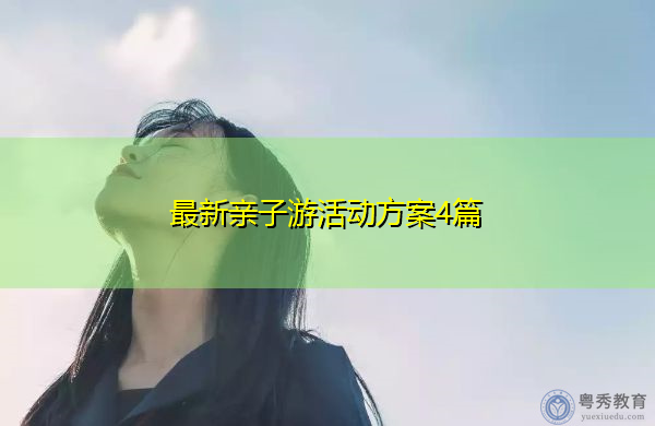 最新亲子游活动方案4篇 最新亲子游活动方案4篇