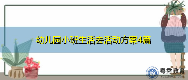 幼儿园小班生活去活动方案4篇 幼儿园小班生活去活动方案4篇