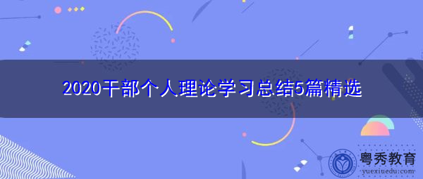 2020干部个人理论学习总结5篇精选 2020干部个人理论学习总结5篇精选