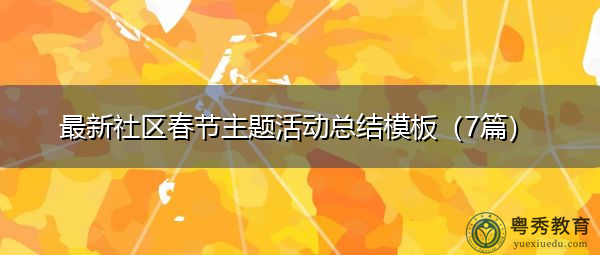 最新社区春节主题活动总结模板（7篇）