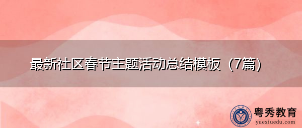 最新社区春节主题活动总结模板（7篇）
