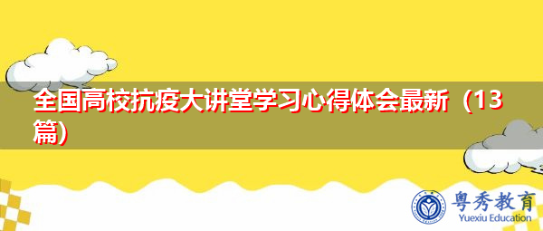 全国高校抗疫大讲堂学习心得体会最新(13篇) 全国高校抗疫大讲堂学习心得体会最新(13篇)