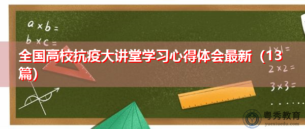 全国高校抗疫大讲堂学习心得体会最新(13篇) 全国高校抗疫大讲堂学习心得体会最新(13篇)