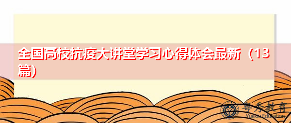 全国高校抗疫大讲堂学习心得体会最新（13篇）