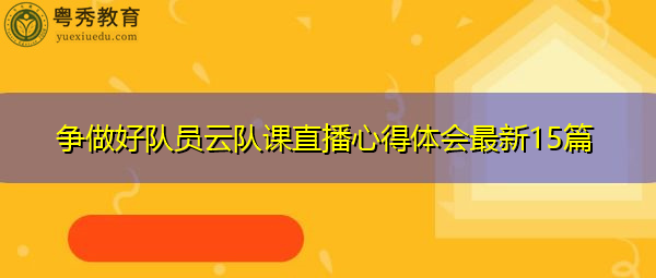 争做好队员云队课直播心得体会最新15篇
