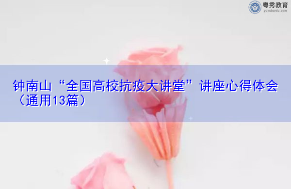 钟南山“全国高校抗疫大讲堂”讲座心得体会(通用13篇) 钟南山“全国高校抗疫大讲堂”讲座心得体会(通用13篇)
