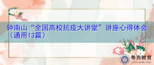 钟南山“全国高校抗疫大讲堂”讲座心得体会(通用13篇) 钟南山“全国高校抗疫大讲堂”讲座心得体会(通用13篇)