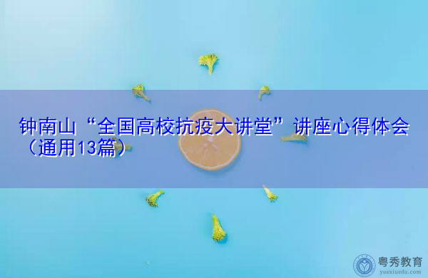 钟南山“全国高校抗疫大讲堂”讲座心得体会(通用13篇) 钟南山“全国高校抗疫大讲堂”讲座心得体会(通用13篇)