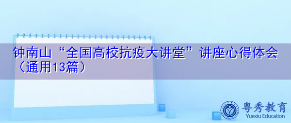 钟南山“全国高校抗疫大讲堂”讲座心得体会(通用13篇) 钟南山“全国高校抗疫大讲堂”讲座心得体会(通用13篇)
