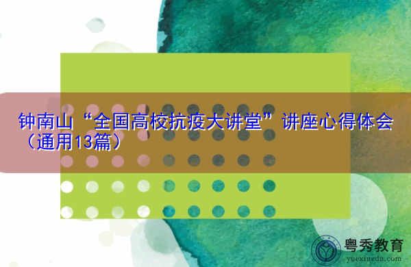 钟南山“全国高校抗疫大讲堂”讲座心得体会(通用13篇) 钟南山“全国高校抗疫大讲堂”讲座心得体会(通用13篇)