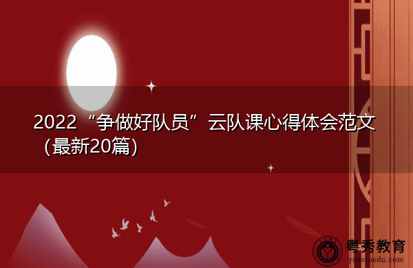2022“争做好队员”云队课心得体会范文（最新20篇）