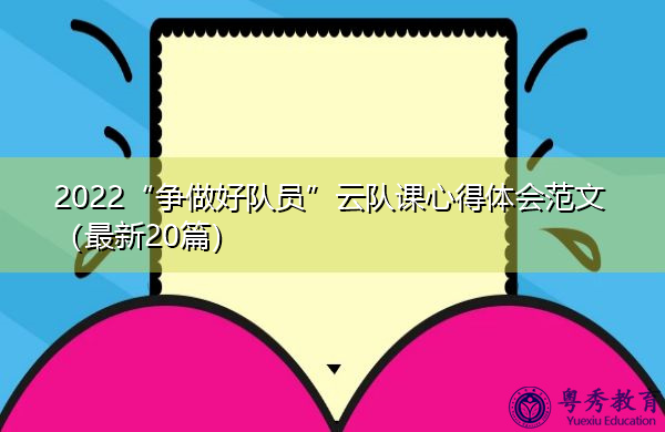 2022“争做好队员”云队课心得体会范文（最新20篇）