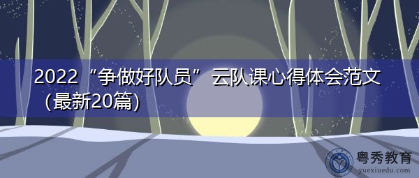 2022“争做好队员”云队课心得体会范文（最新20篇）
