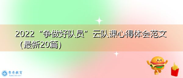 2022“争做好队员”云队课心得体会范文（最新20篇）