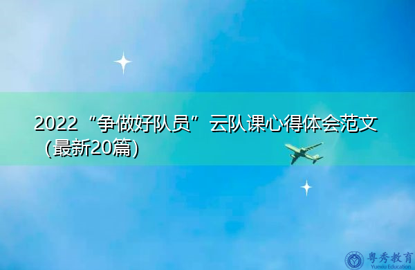2022“争做好队员”云队课心得体会范文（最新20篇）