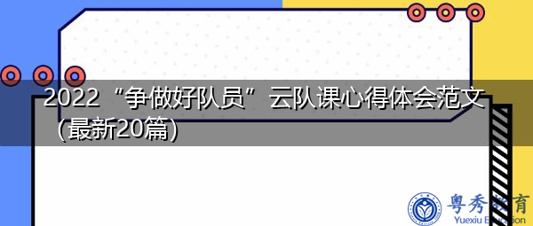 2022“争做好队员”云队课心得体会范文（最新20篇）