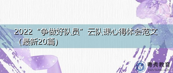 2022“争做好队员”云队课心得体会范文（最新20篇）