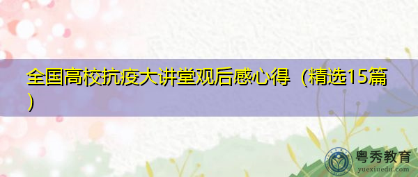 全国高校抗疫大讲堂观后感心得（精选15篇）