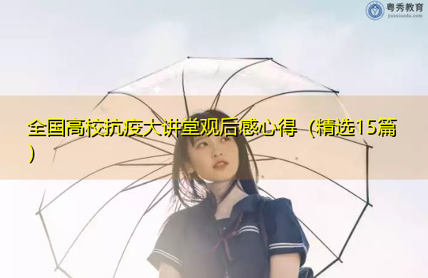 全国高校抗疫大讲堂观后感心得（精选15篇）