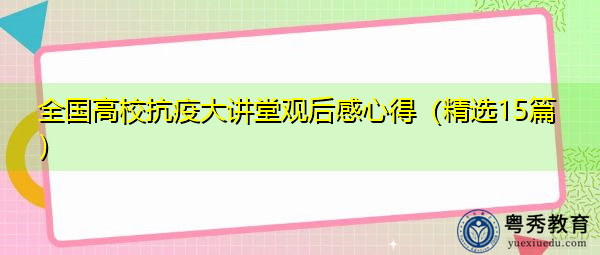 全国高校抗疫大讲堂观后感心得（精选15篇）