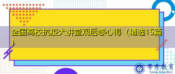 全国高校抗疫大讲堂观后感心得（精选15篇）
