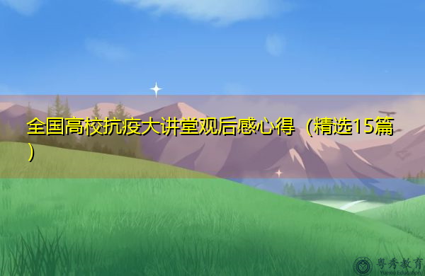 全国高校抗疫大讲堂观后感心得（精选15篇）