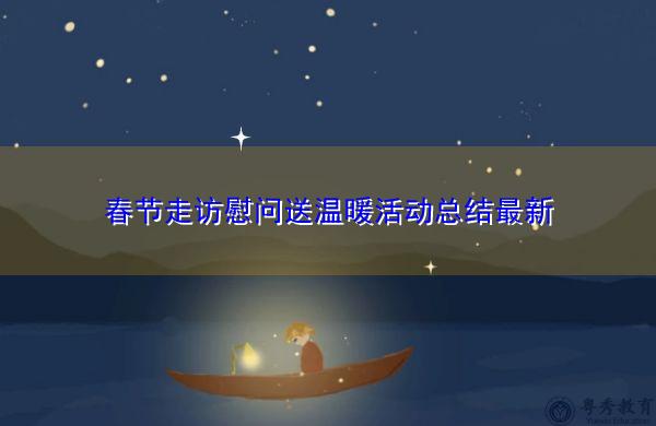 春节走访慰问送温暖活动总结最新 春节走访慰问送温暖活动总结最新