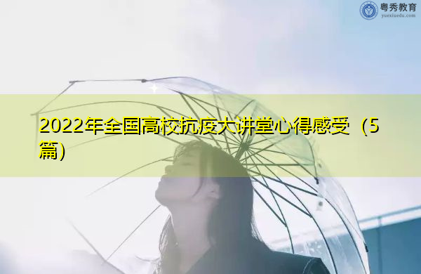 2022年全国高校抗疫大讲堂心得感受（5篇）