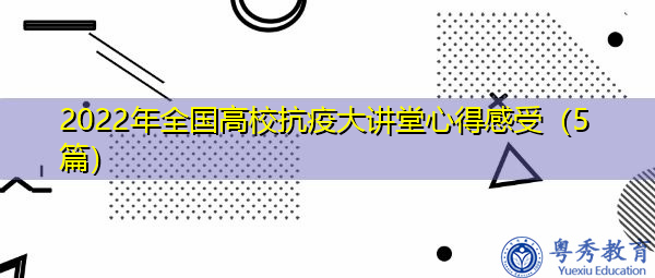 2022年全国高校抗疫大讲堂心得感受（5篇）