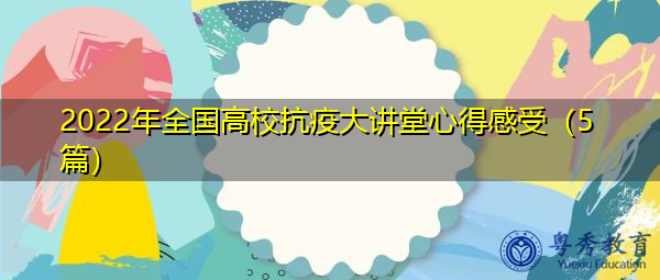 2022年全国高校抗疫大讲堂心得感受（5篇）
