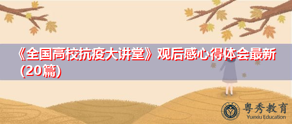 《全国高校抗疫大讲堂》观后感心得体会最新(20篇) 《全国高校抗疫大讲堂》观后感心得体会最新(20篇)
