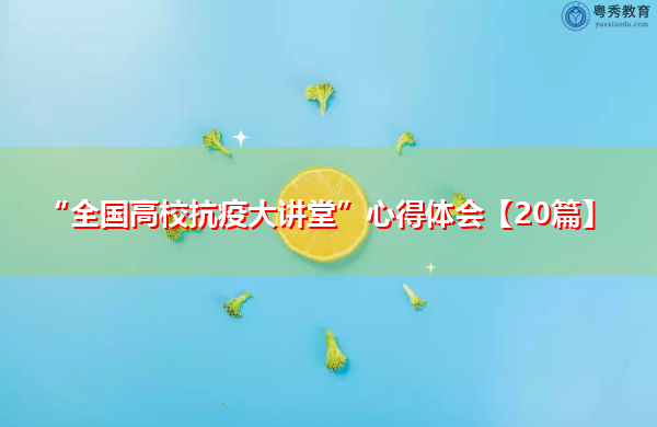 “全国高校抗疫大讲堂”心得体会【20篇】 “全国高校抗疫大讲堂”心得体会【20篇】