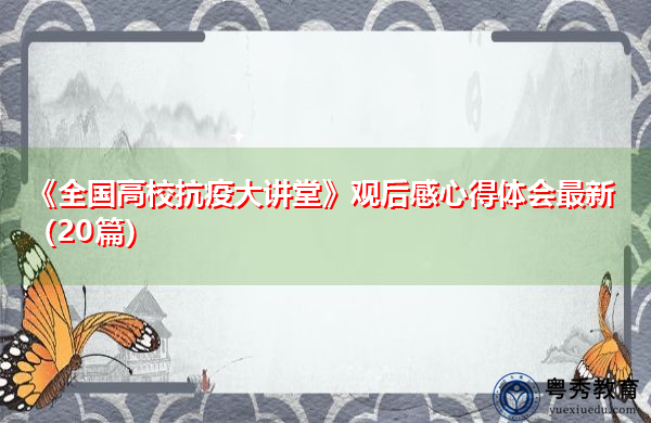 《全国高校抗疫大讲堂》观后感心得体会最新(20篇) 《全国高校抗疫大讲堂》观后感心得体会最新(20篇)