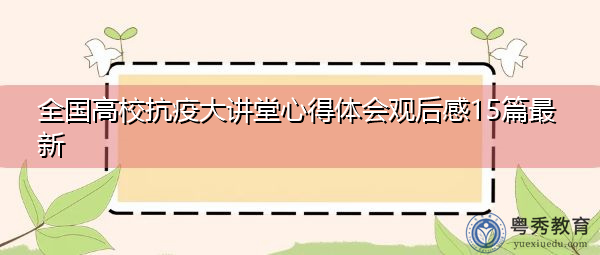 全国高校抗疫大讲堂心得体会观后感15篇最新