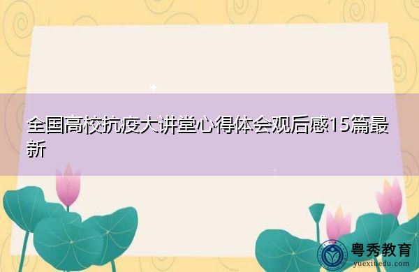 全国高校抗疫大讲堂心得体会观后感15篇最新