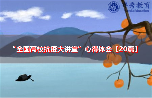 “全国高校抗疫大讲堂”心得体会【20篇】 “全国高校抗疫大讲堂”心得体会【20篇】