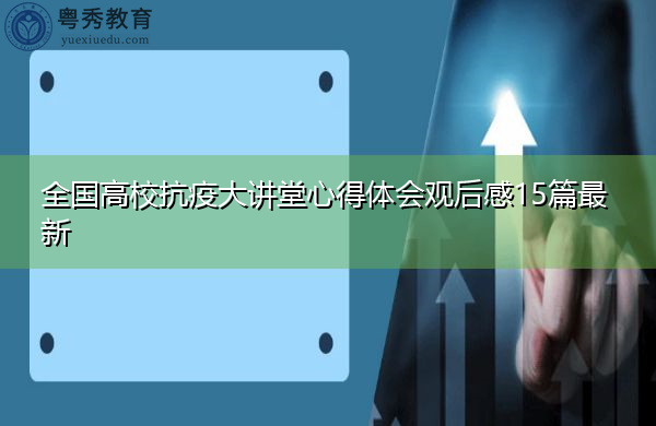 全国高校抗疫大讲堂心得体会观后感15篇最新
