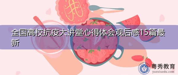 全国高校抗疫大讲堂心得体会观后感15篇最新